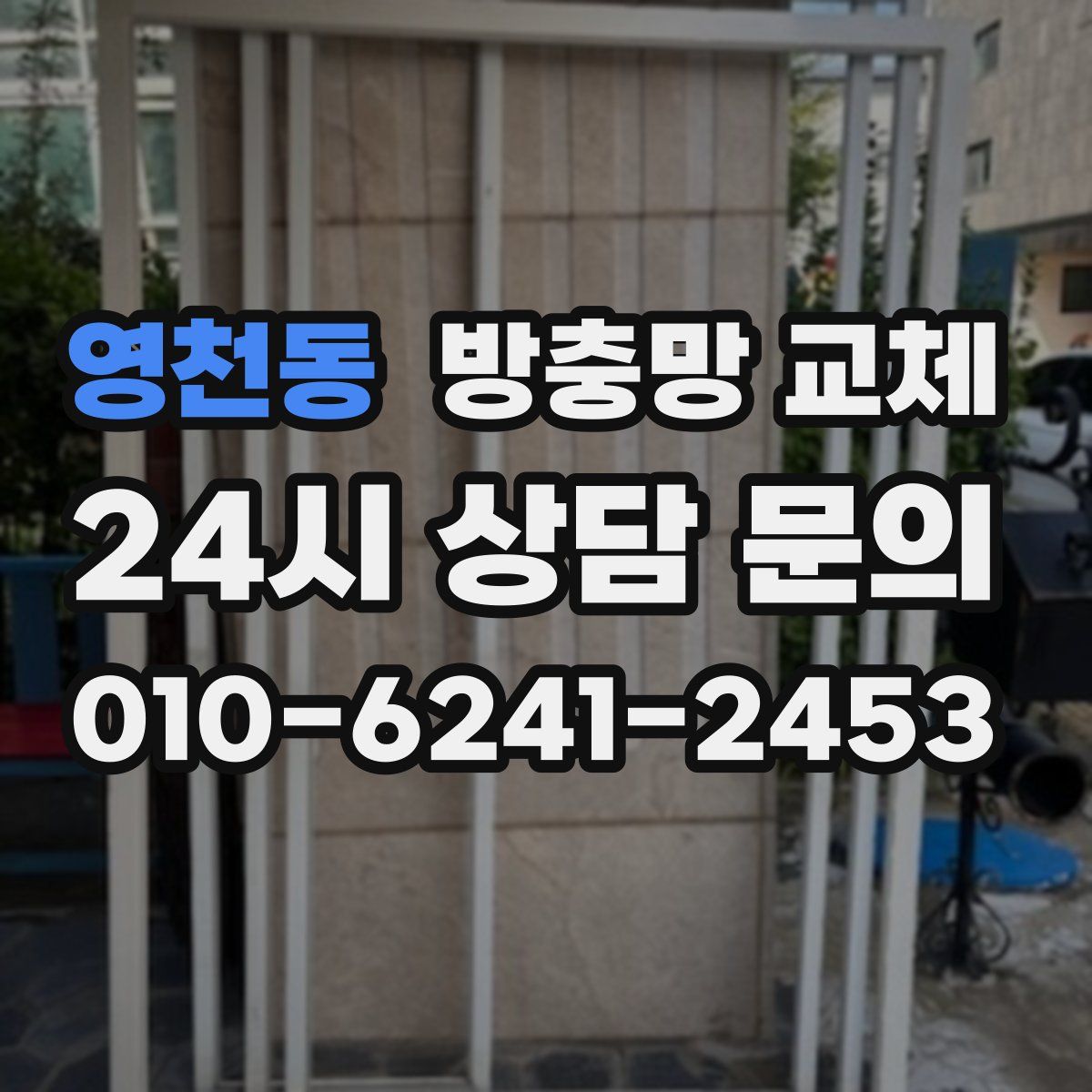 영천동 방충망 교체
