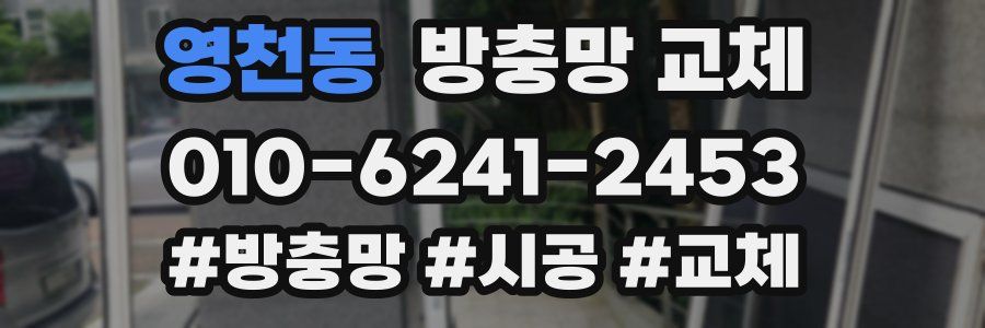 영천동 방충망 교체
