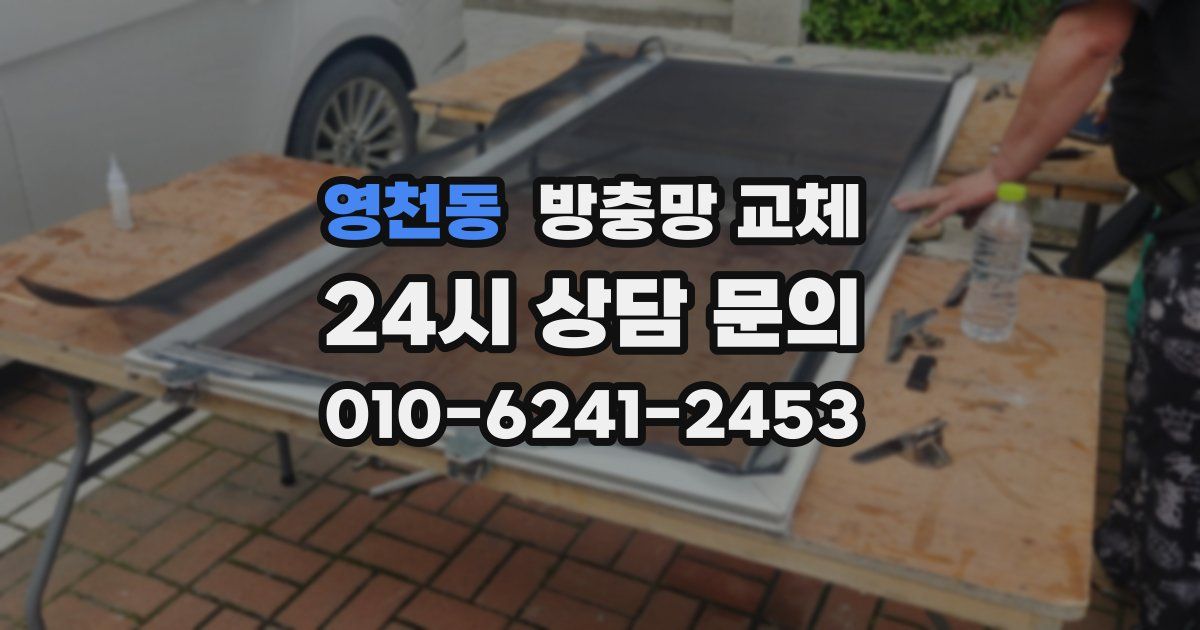 영천동 방충망 교체