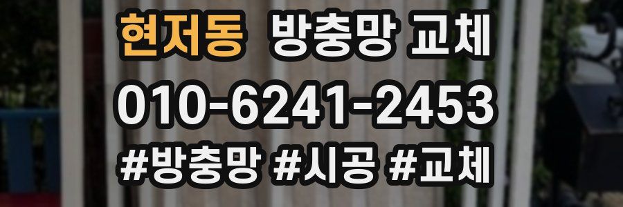 현저동 방충망 교체