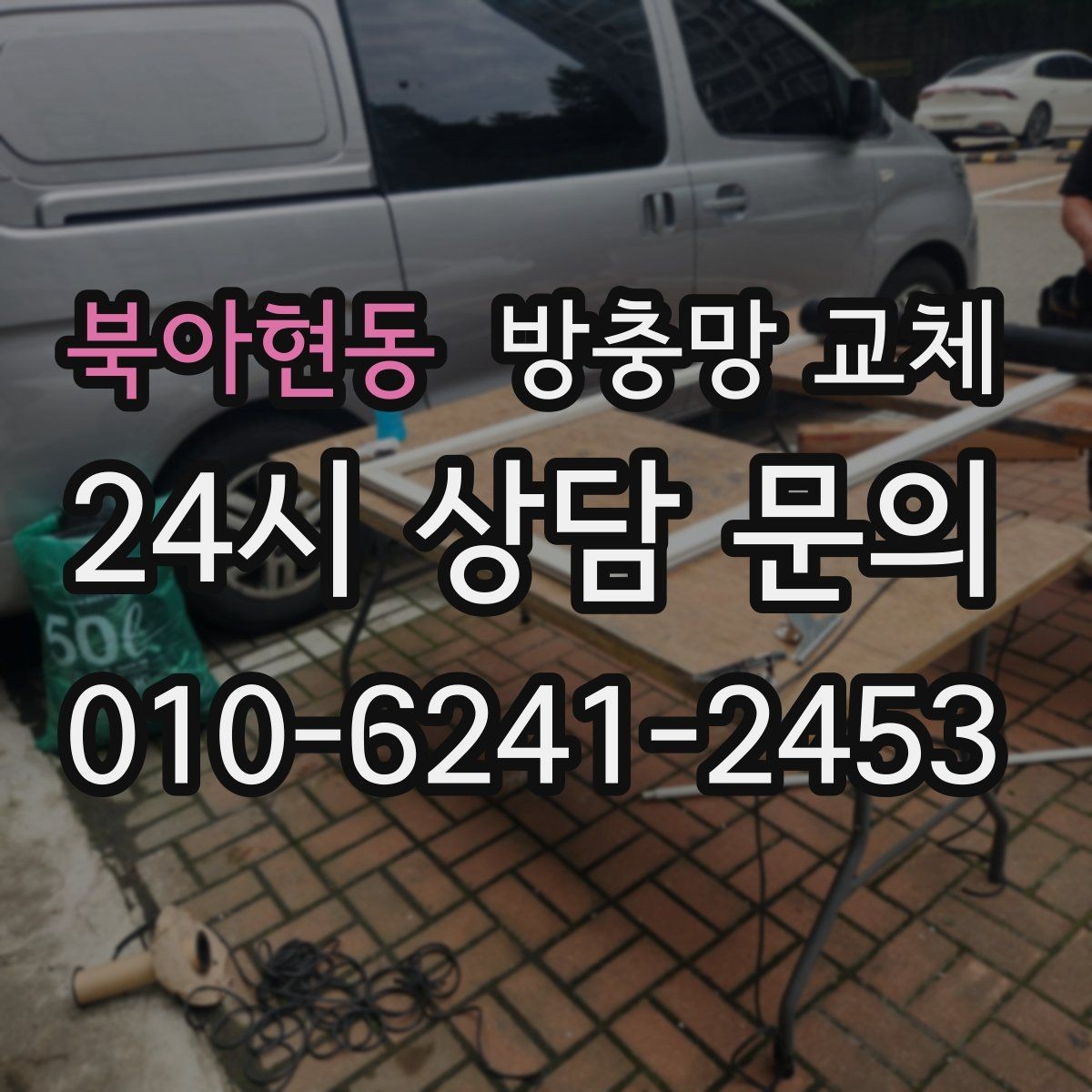 북아현동 방충망 교체 비 오는 날만 벌레가 더 들어오는 이유