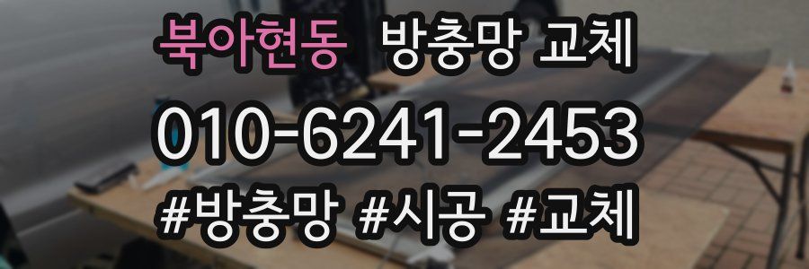 북아현동 방충망 교체