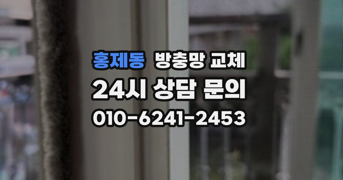 홍제동 방충망 교체