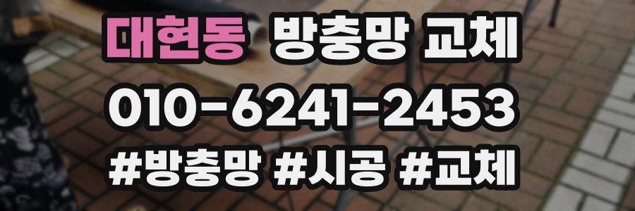 대현동 방충망 교체