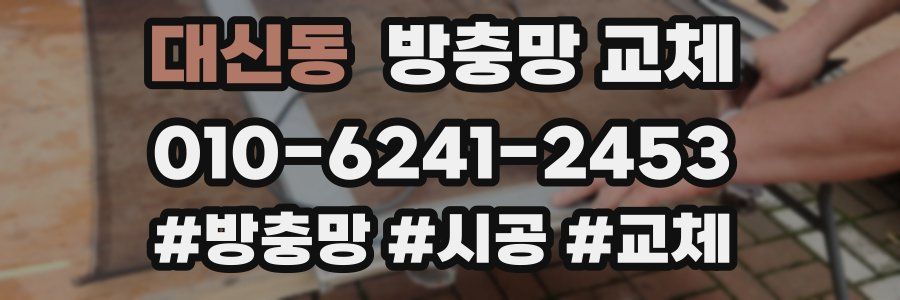 대신동 방충망 교체