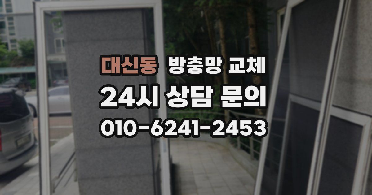 대신동 방충망 교체