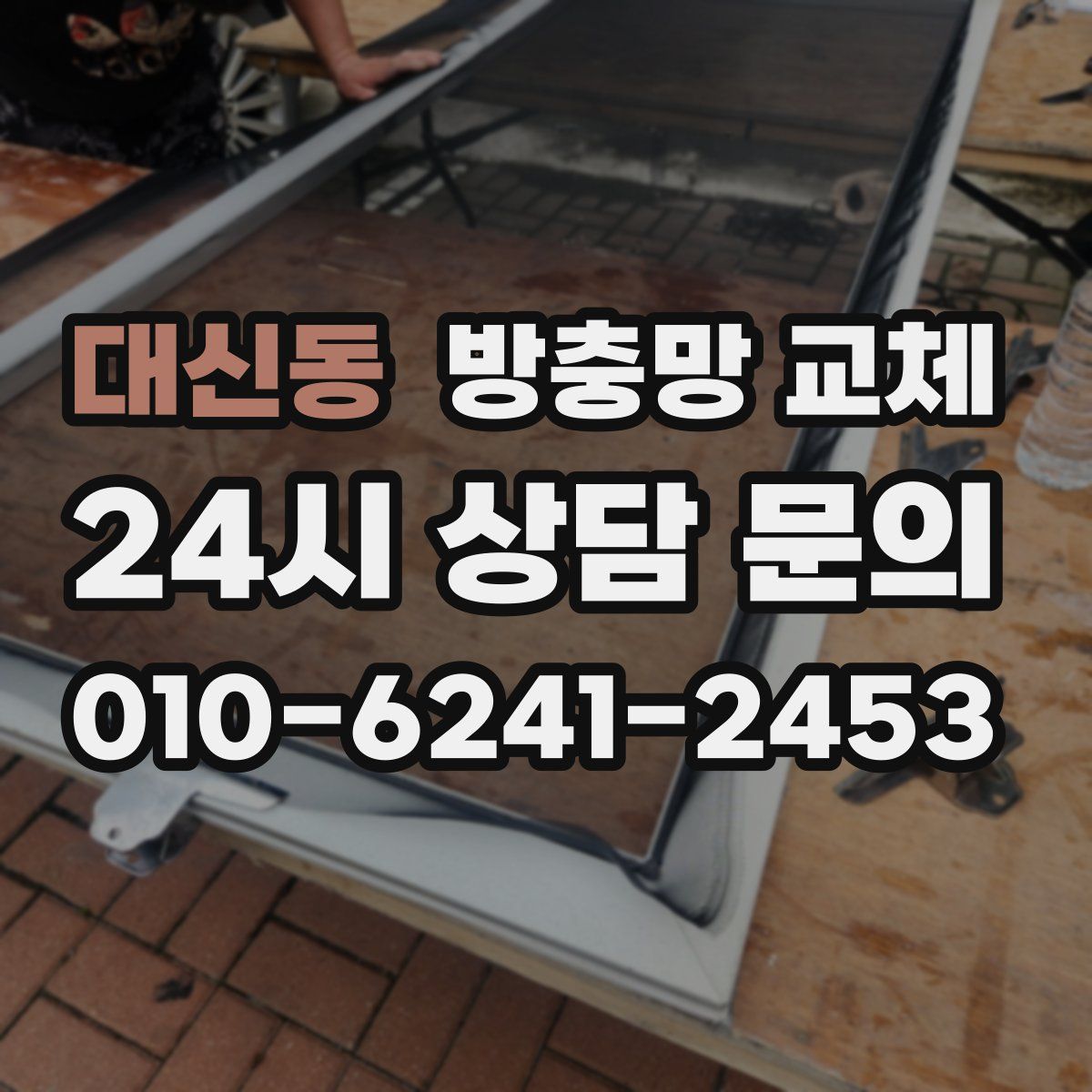 대신동 방충망 교체