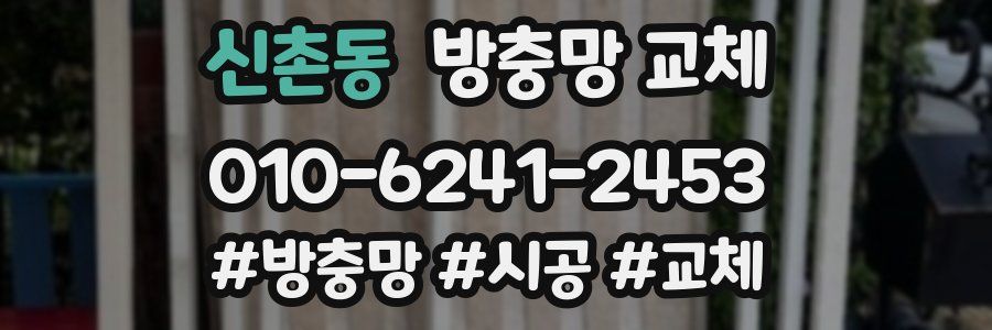 신촌동 방충망 교체
