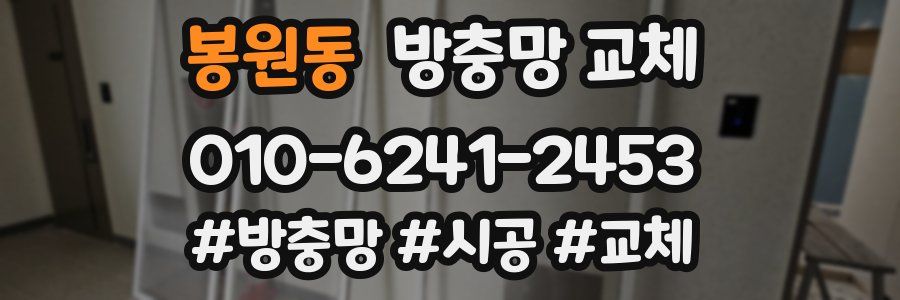 봉원동 방충망 교체