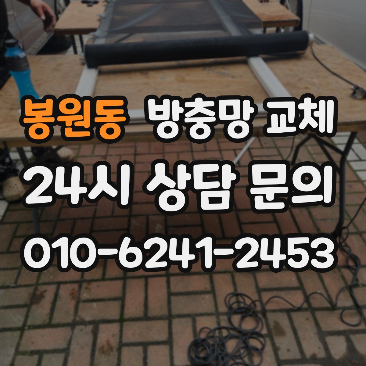 봉원동 방충망 교체