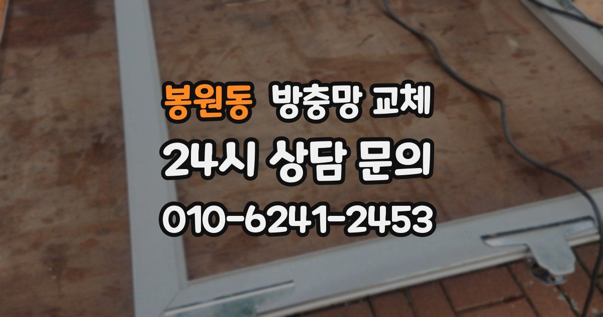 봉원동 방충망 교체