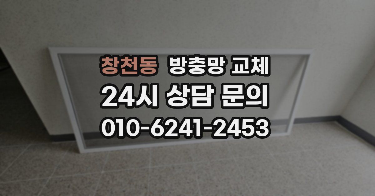 창천동 방충망 교체