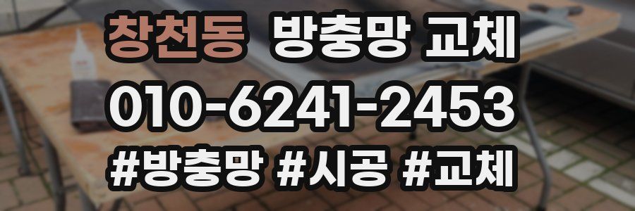 창천동 방충망 교체