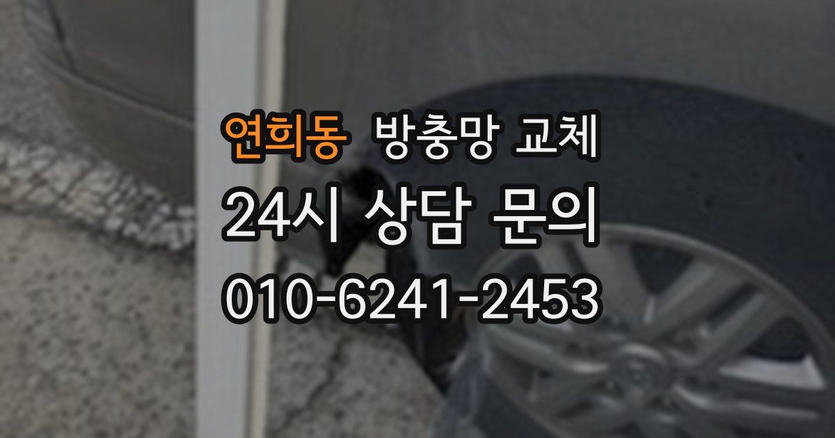 연희동 방충망 교체