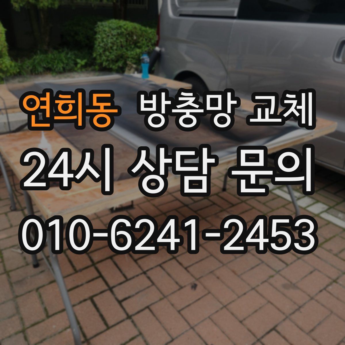 연희동 방충망 교체