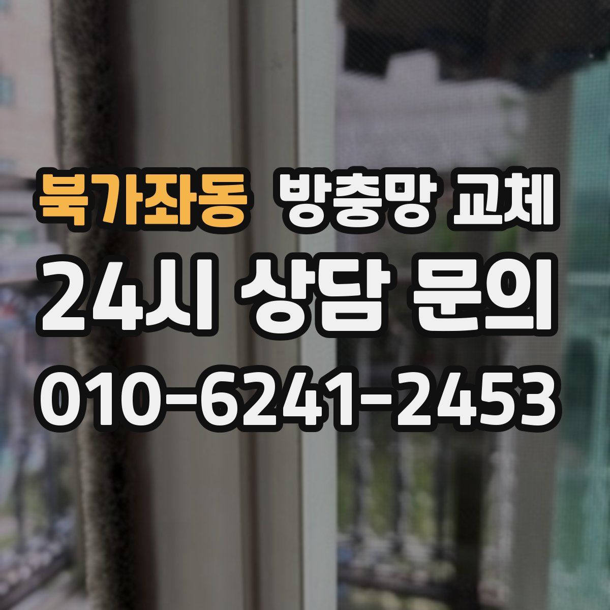 북가좌동 방충망 교체