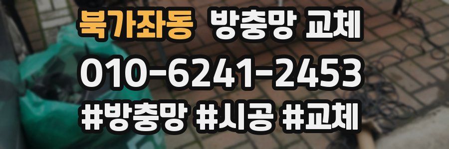 북가좌동 방충망 교체