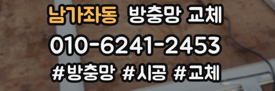 남가좌동 방충망 교체