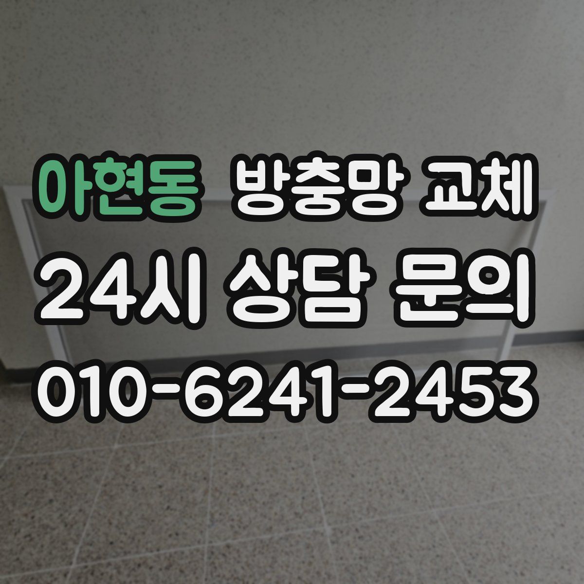 아현동 방충망 교체