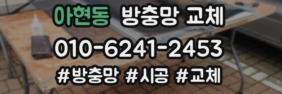 아현동 방충망 교체