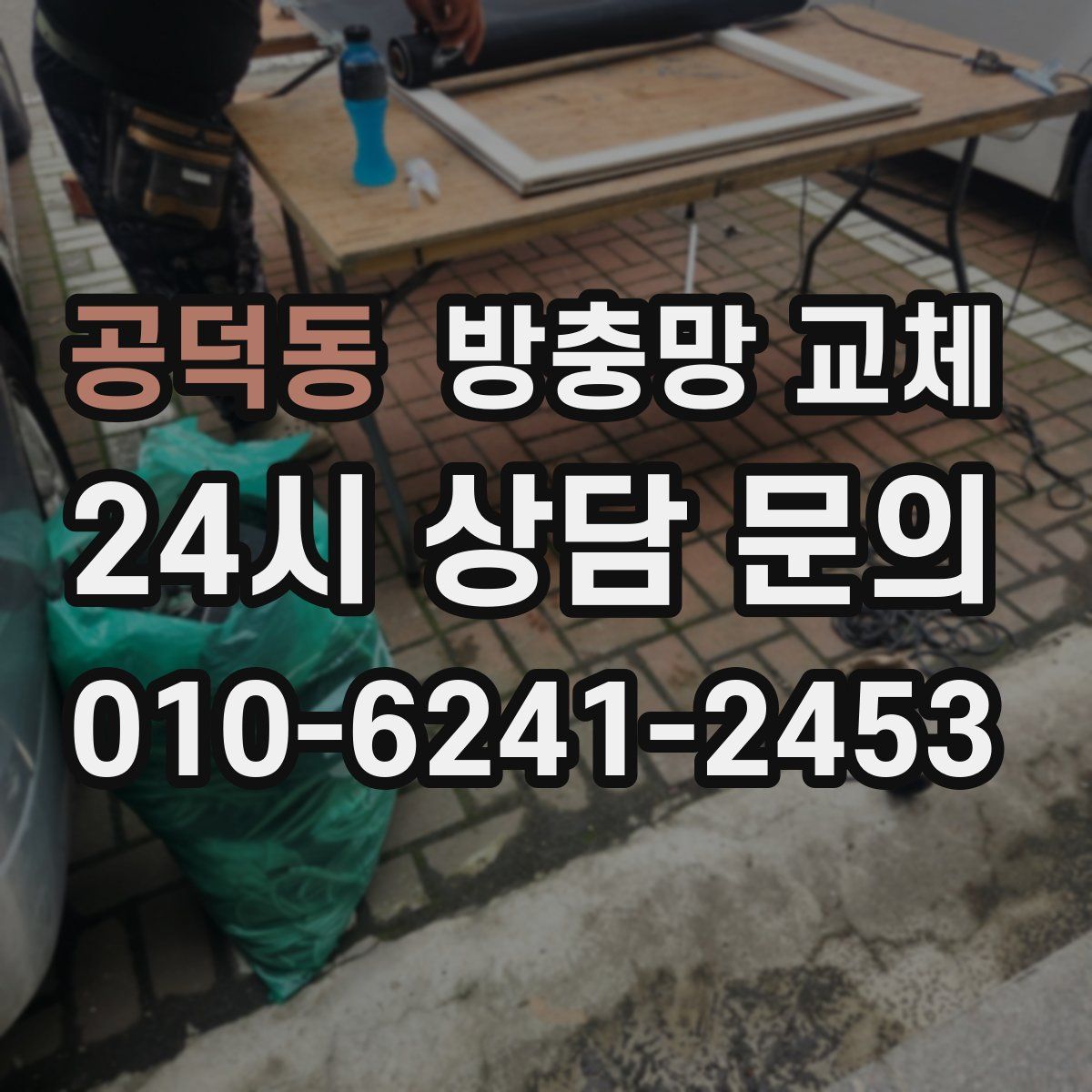 공덕동 방충망 교체