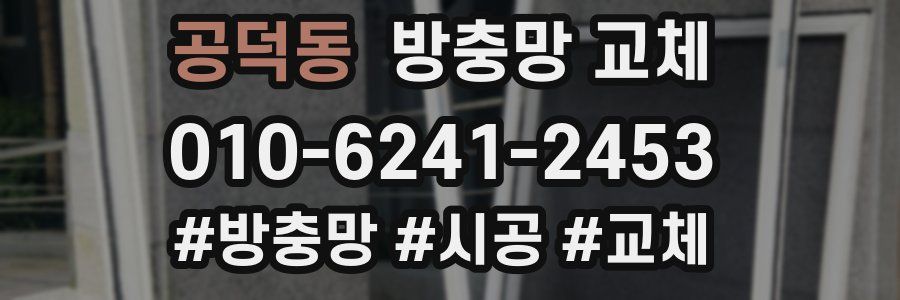 공덕동 방충망 교체