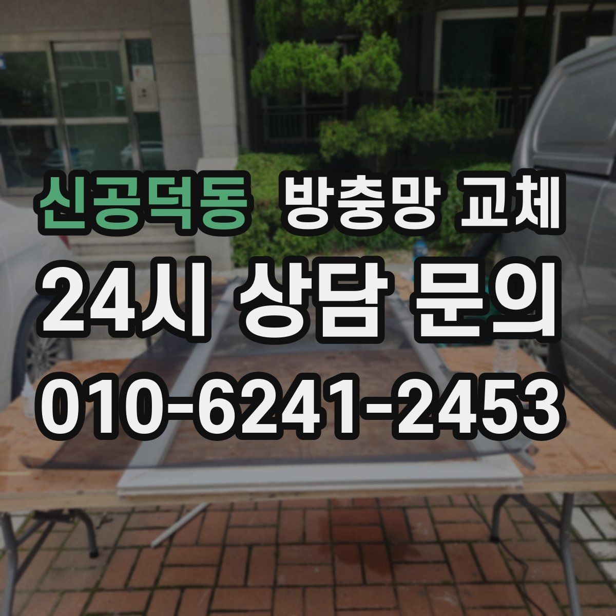 신공덕동 방충망 교체 샷시 교체 후 방충망이 헐거워졌다면