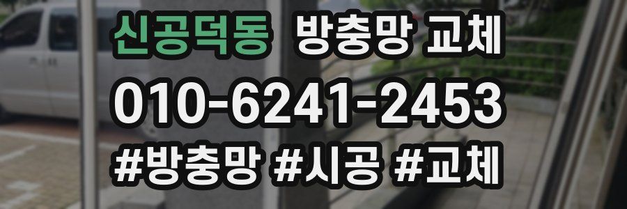 신공덕동 방충망 교체