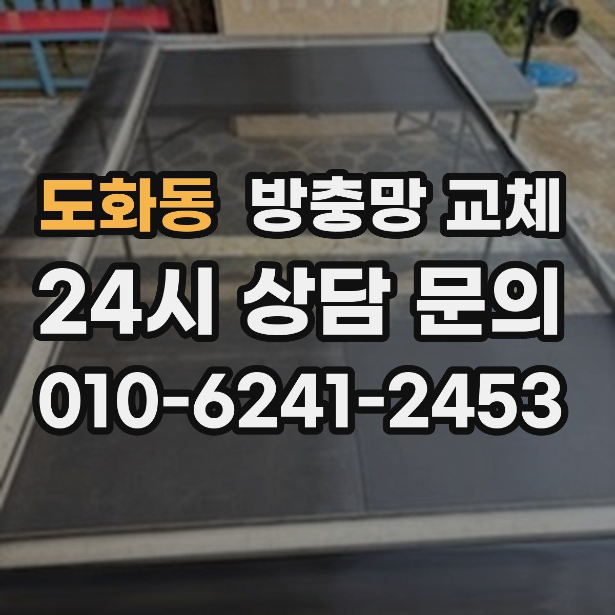 도화동 방충망 교체