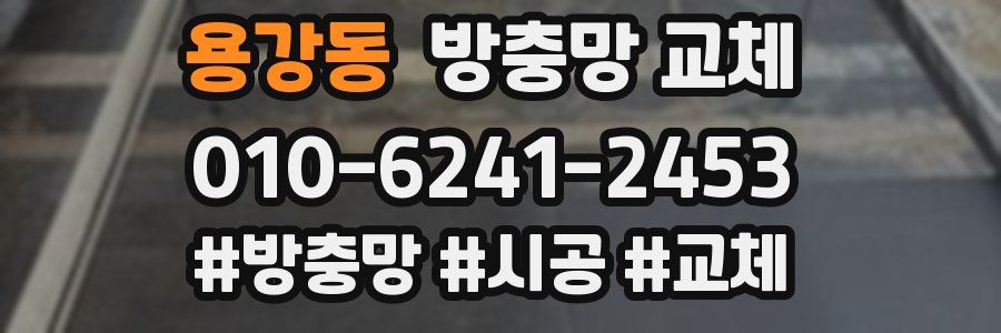 용강동 방충망 교체