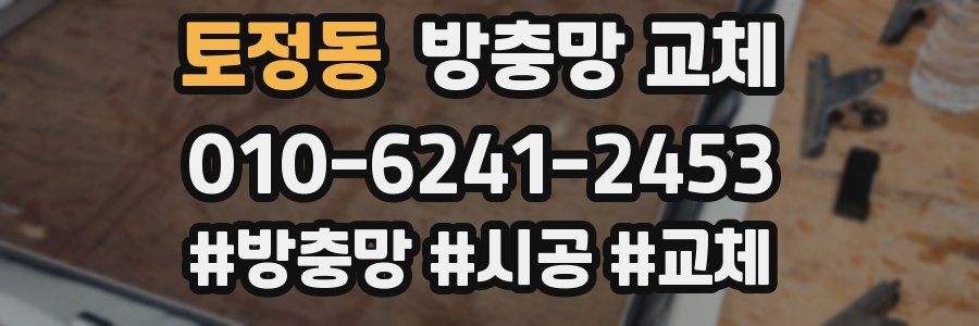 토정동 방충망 교체