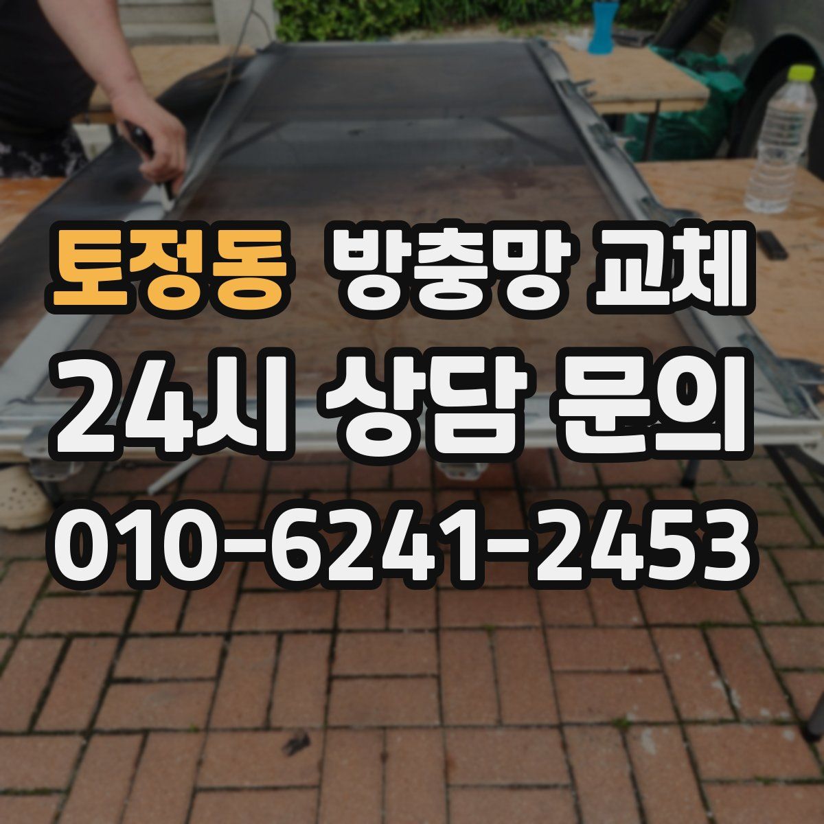 토정동 방충망 교체