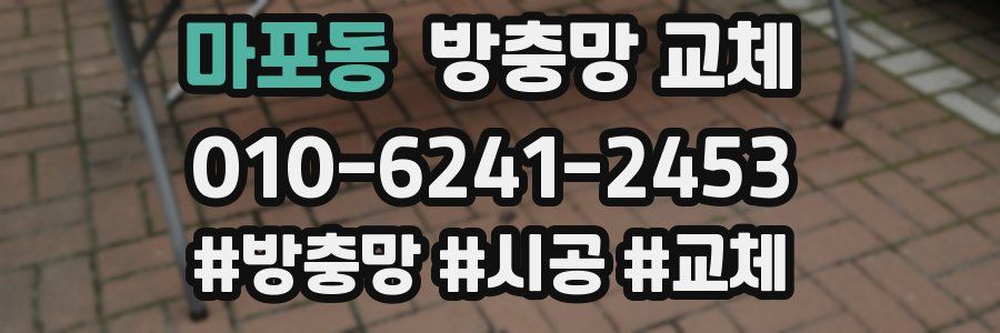 마포동 방충망 교체