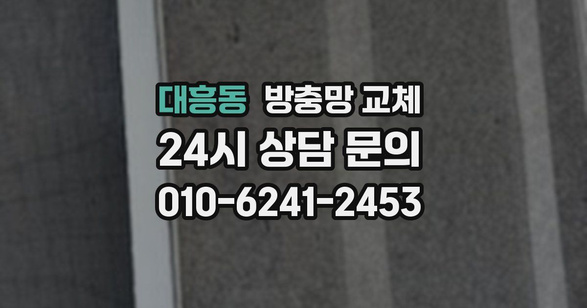 대흥동 방충망 교체