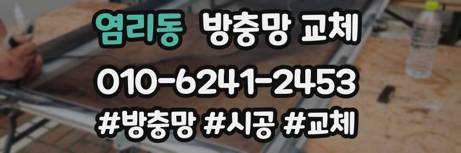 염리동 방충망 교체