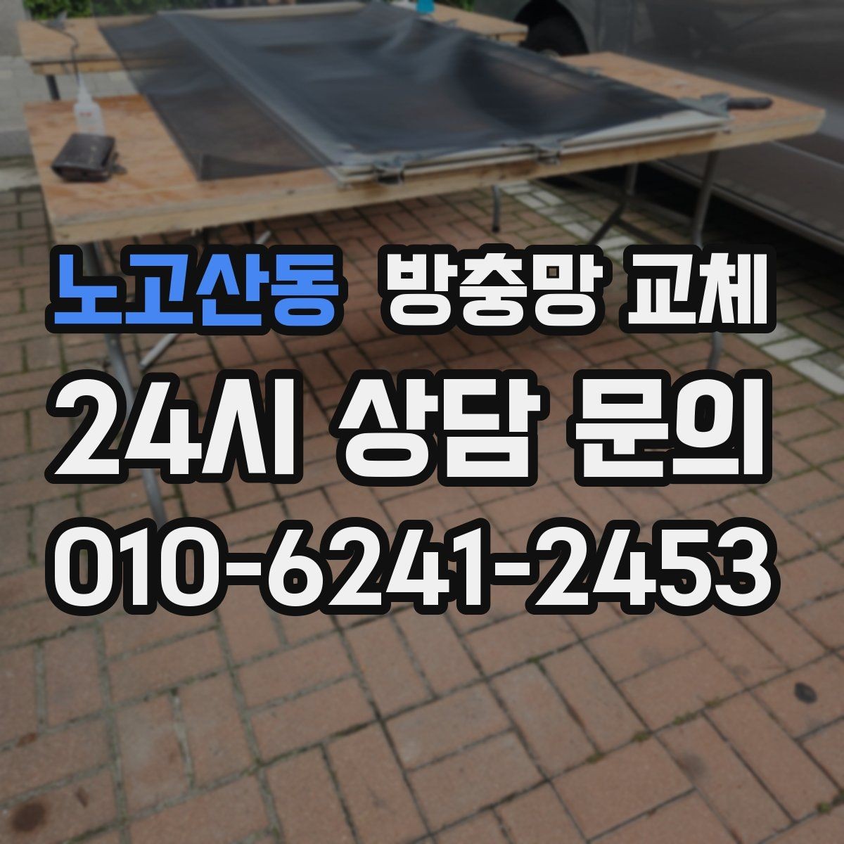 노고산동 방충망 교체 벌레 유입 문제를 깔끔하게 끝내는 방법