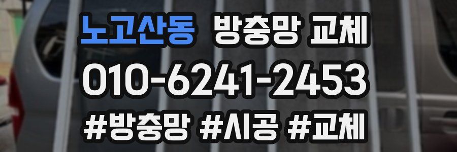 노고산동 방충망 교체