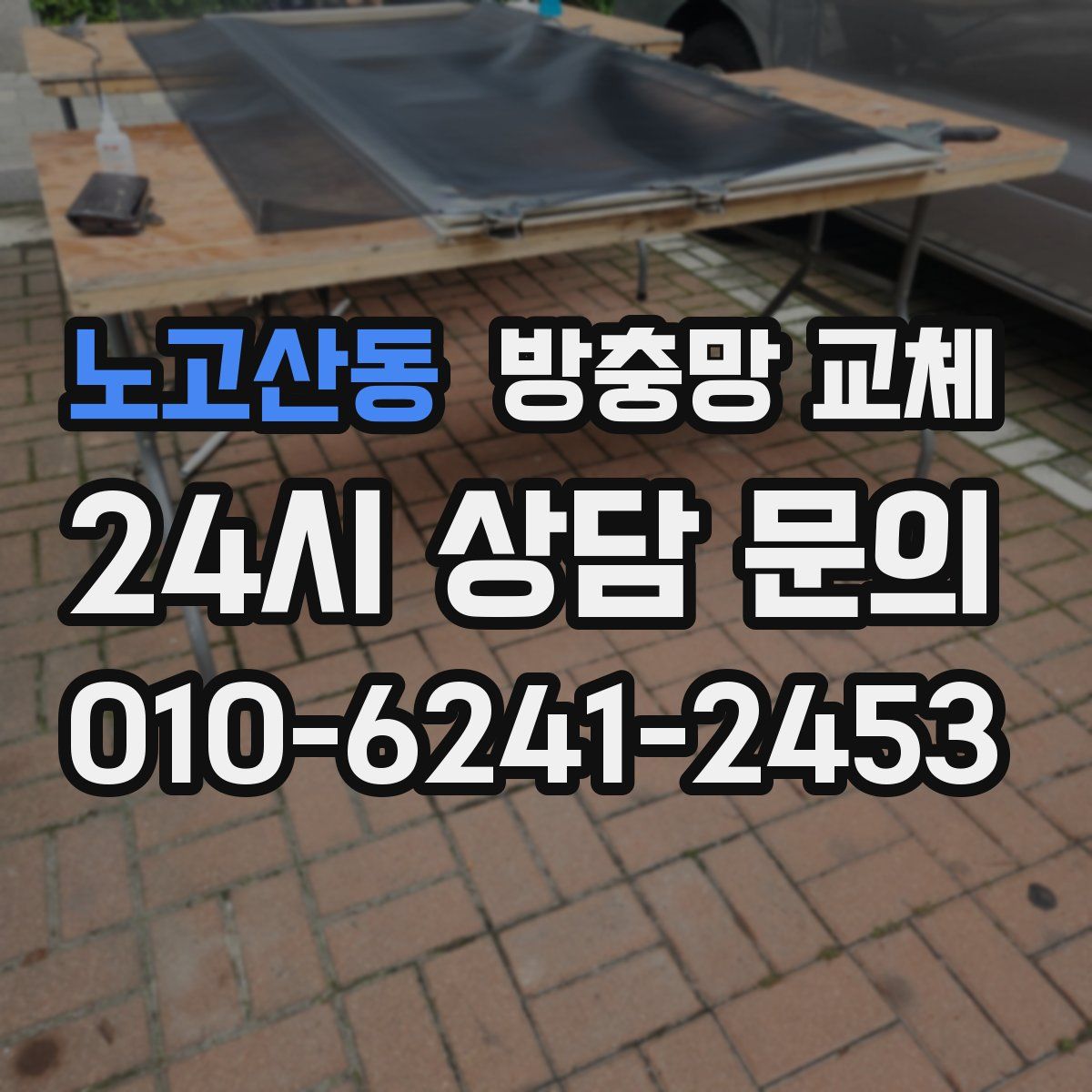 노고산동 방충망 교체