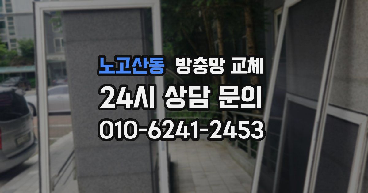 노고산동 방충망 교체