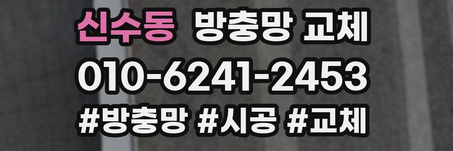 신수동 방충망 교체