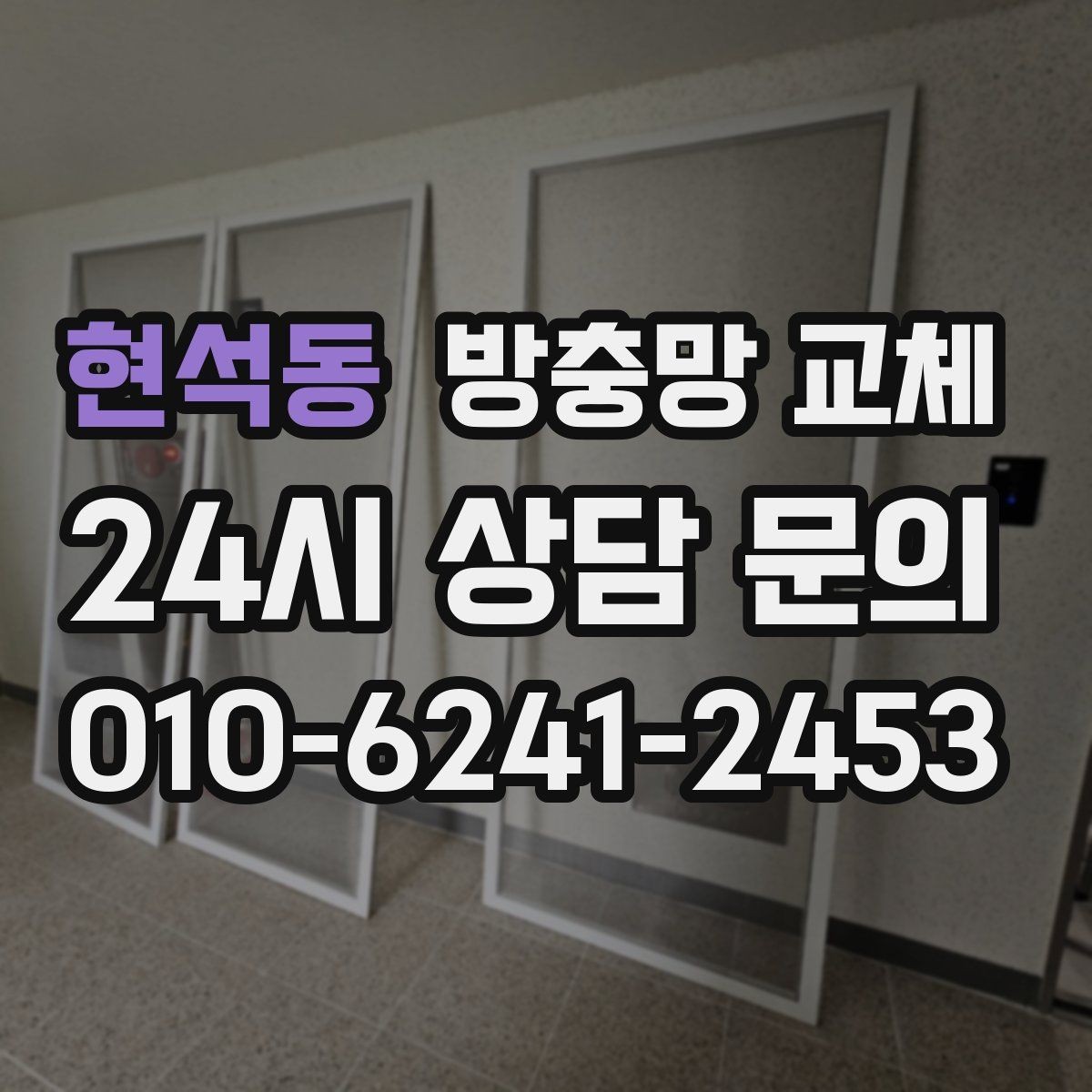 현석동 방충망 교체 모서리 틈으로 초파리가 들어온다면
