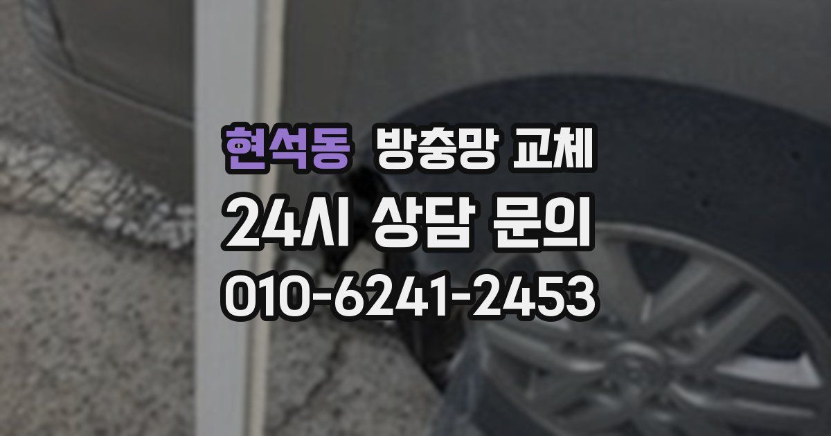 현석동 방충망 교체