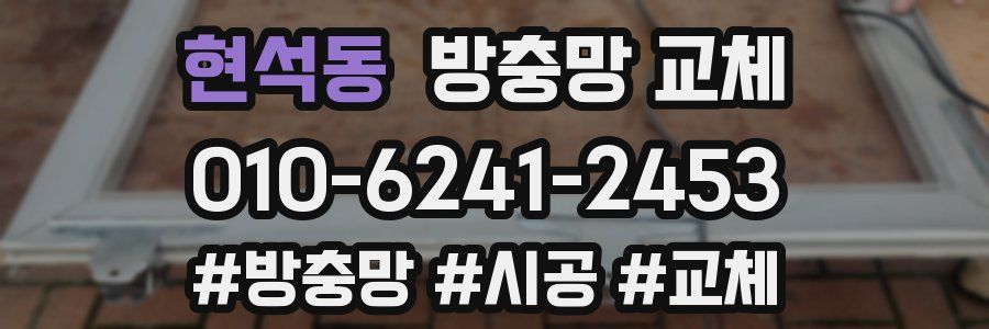 현석동 방충망 교체