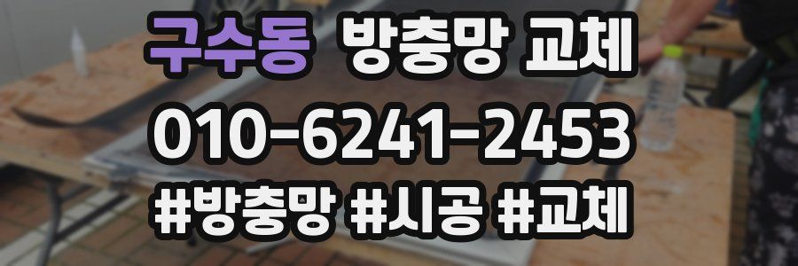 구수동 방충망 교체