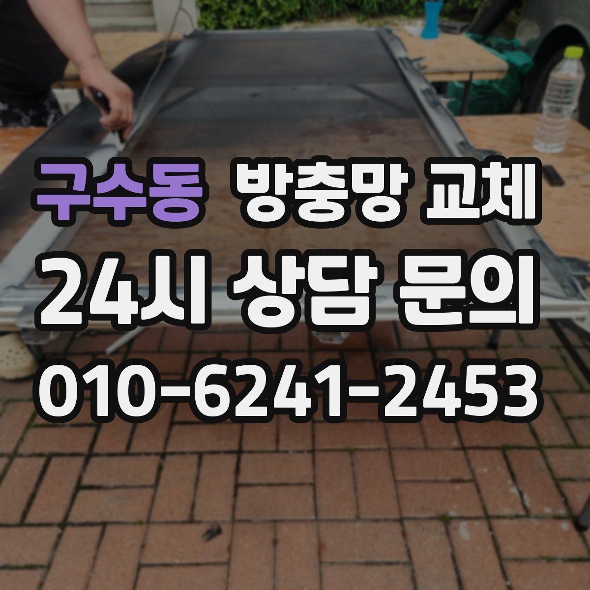 구수동 방충망 교체