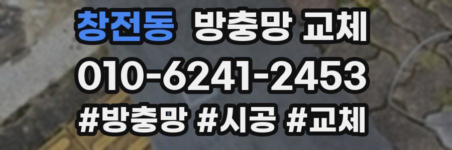 창전동 방충망 교체