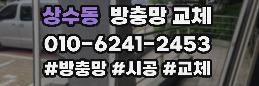 상수동 방충망 교체