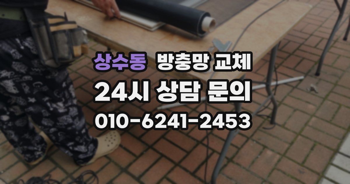 상수동 방충망 교체