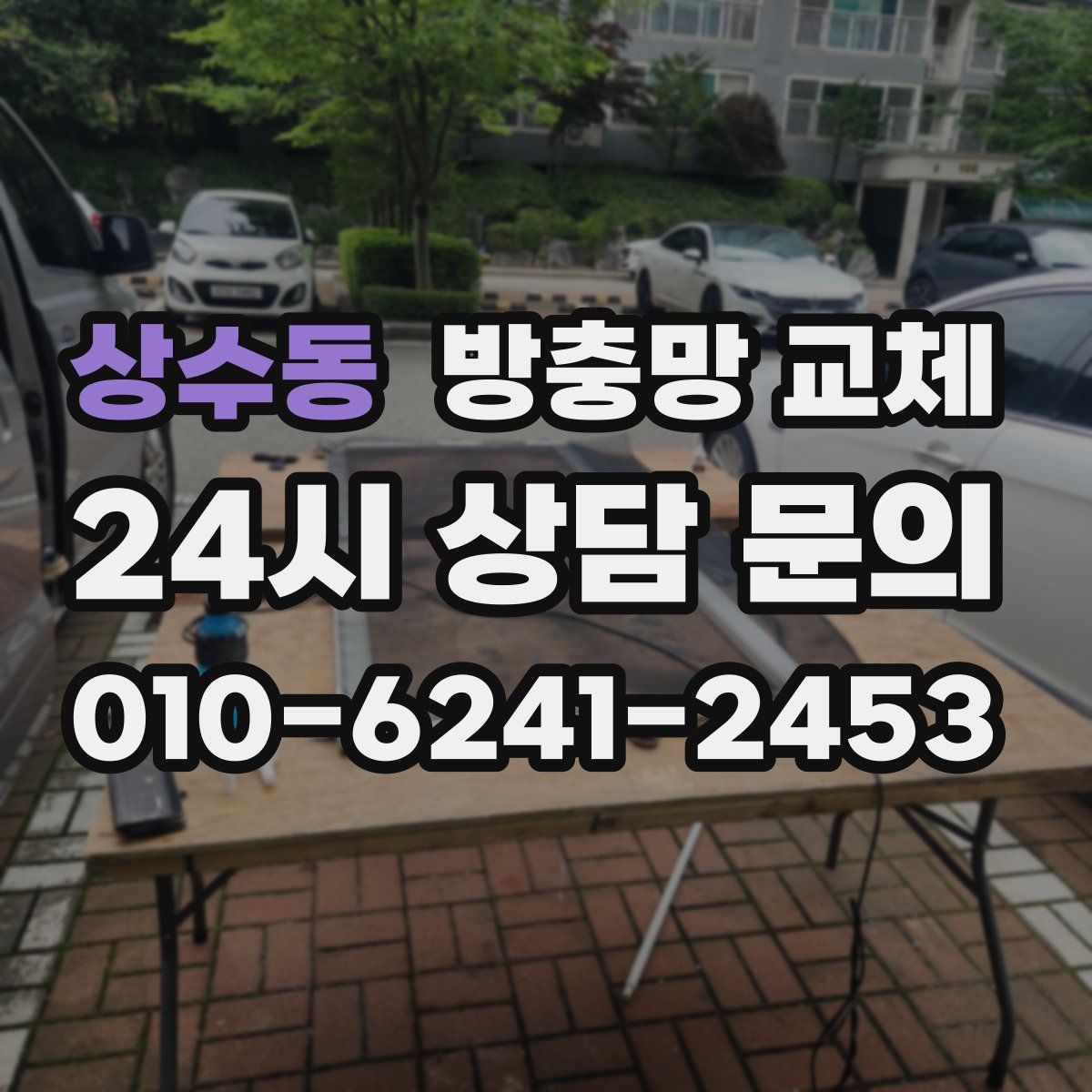 상수동 방충망 교체
