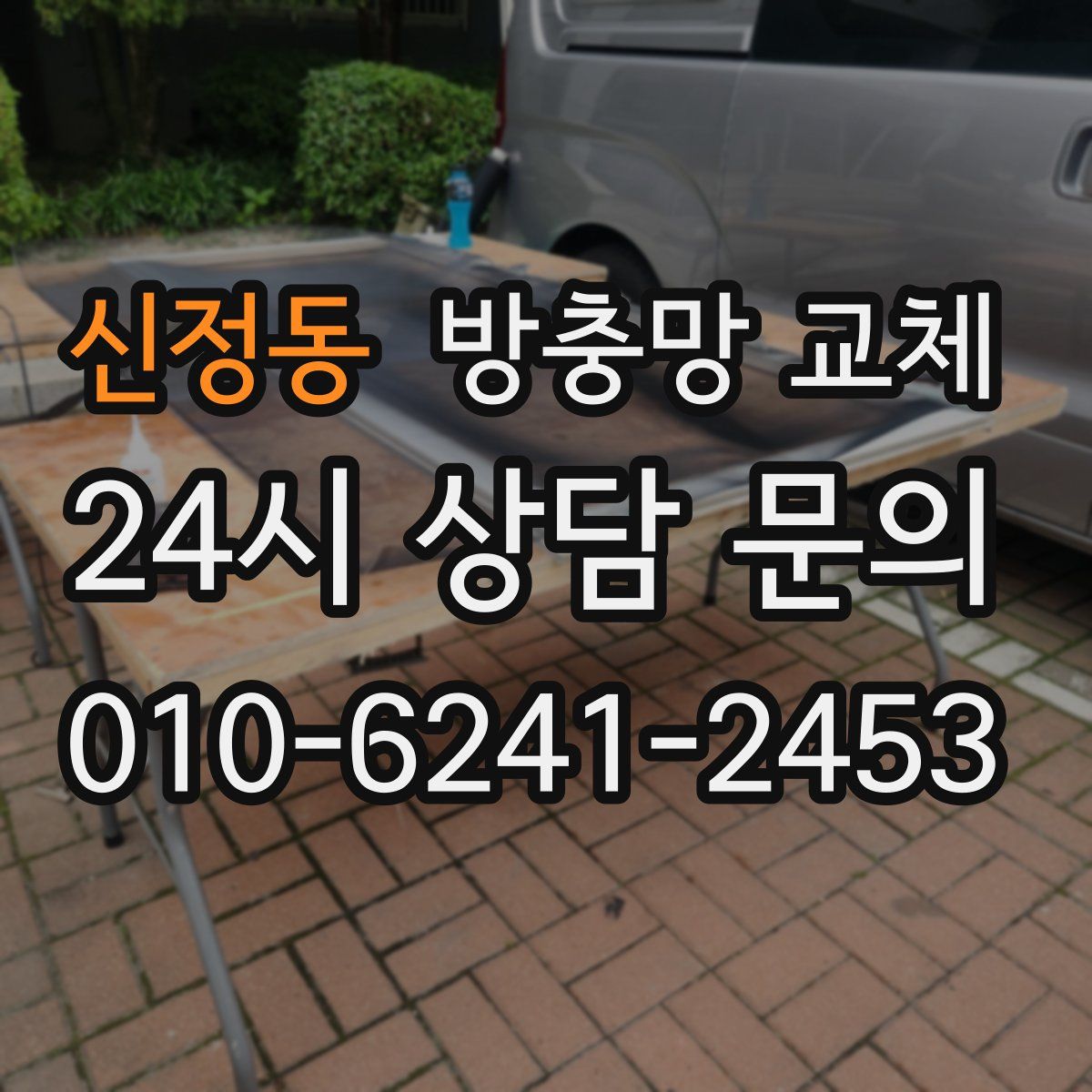 신정동 방충망 교체